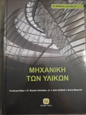 Mechanics of Materials book new, Greek edition