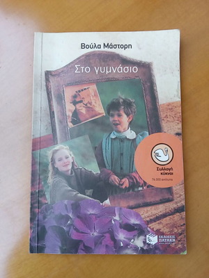 Sto Gymnasio by Voula Mastori