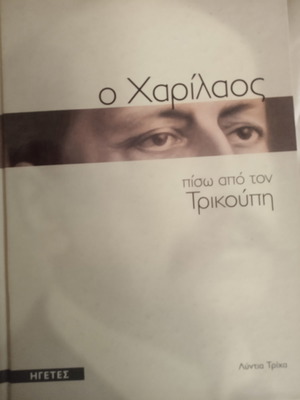 Ο Χαρίλαος πίσω από τον Τρικούπη βιβλίο μεταχειρισμένο
