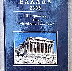 Ελλαδα 2008 βιογραφιες των μεγαλων Ελλήνων