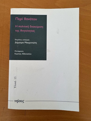 Περί θανάτου σαν καινούργιο, η πολιτική διαχείριση της θνητότητας