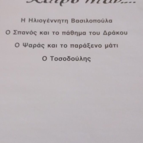 Ελληνικά παραδοσιακά παραμύθια τόμος 2 σαν καινούργιο