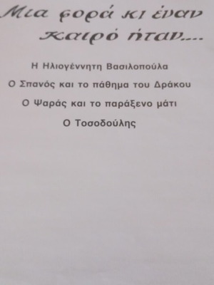 Ελληνικά παραδοσιακά παραμύθια τόμος 2 σαν καινούργιο
