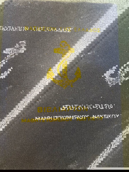ΠΑΛΙΟ ΒΙΒΛΙΑΡΙΟ ΜΑΘ,ΝΑΥΤΙΚΟΥ 1955