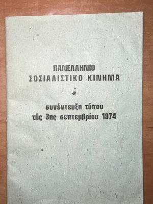 Ιδρυτική διακήρυξη του ΠΑΣΟΚ σαν καινούργιο