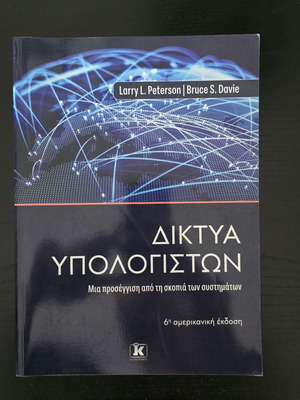 Computer Networks A Systems Approach new, Greek