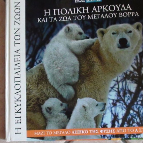 Animal Encyclopedias used, complete collection of 18 books by Skai