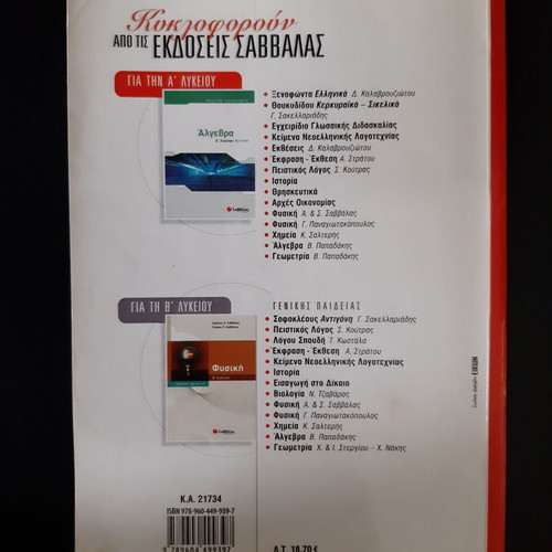 Geometry A' Lyceum textbook used, Vasilis Papadakis