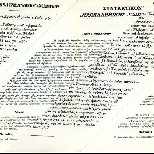 Λεξικό ΑΣΤΕΡΩΝ - ορθογραφικόν, ερμηνευτικόν, ετυμολογικόν (Εκδόσεις Παρθενών: Αθήναι 1973)