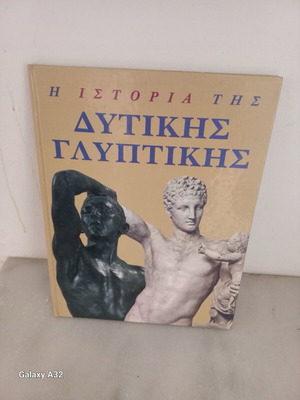 Ιστορία της δυτικής γλυπτικής μεταχειρισμένο