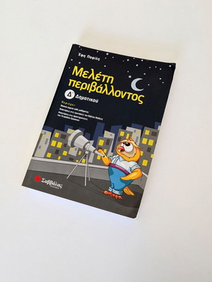 Μελέτη περιβάλλοντος Δ δημοτικού Σαββάλας σχολικό βοήθημα