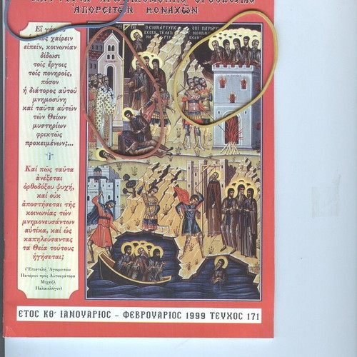 Agios Agathaggelos Esfigmenitis Magazine Issue 171 January-February 1999 like new