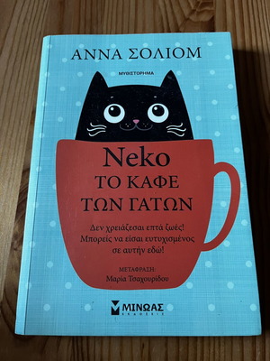 Neko To Kafe Ton Gaton novel like new, Greek