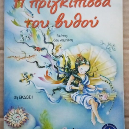 The Princess of the Depths by Letta Vasileiou like new, children's book