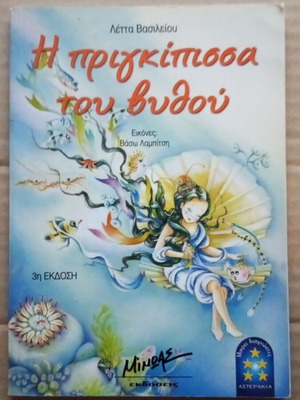 The Princess of the Depths by Letta Vasileiou like new, children's book