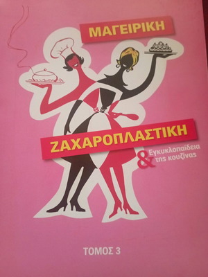 Ζαχαροπλαστική και Εγκυκλοπαίδεια της Κουζίνας σαν καινούργια, πακέτο
