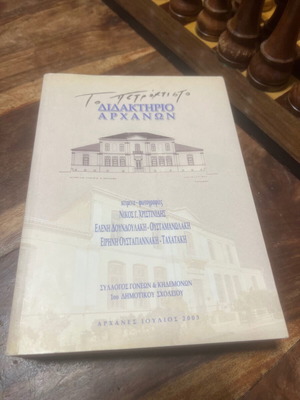 Το Πετρόχτιστο Διδακτήριο Αρχανών σαν καινούργιο