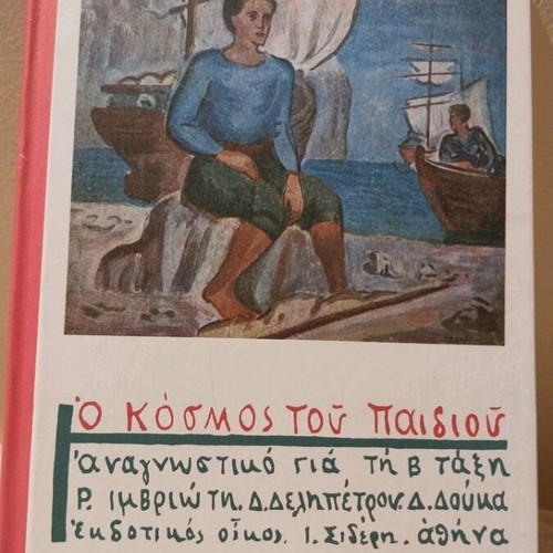 O kosmos tou paidiou reading book like new for 2nd grade
