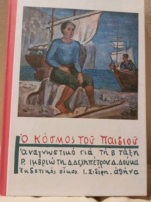 O kosmos tou paidiou reading book like new for 2nd grade