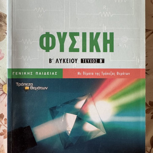 Physics B Lyceum Volume B Mathioudakis-Panagiotakopoulos like new