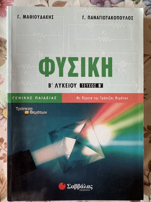 Physics B Lyceum Volume B Mathioudakis-Panagiotakopoulos like new