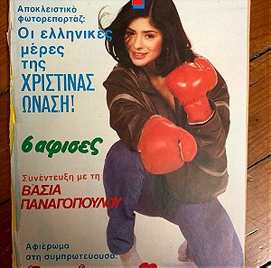 ΚΑΤΕΡΙΝΑ ΠΕΡΙΟΔΙΚΟ -1985 ΧΡΙΣΤΙΝΑ ΩΝΑΣΗ