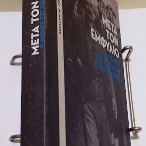Ta Fovera Ntokoumenta: Meta Ton Emfylio history book new, Greek