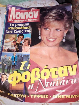 Εφημερίδα ΛΟΙΠΟΝ μεταχειρισμένη του 1997 με την Νταιανα