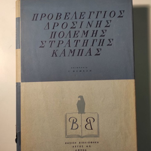 Proveleggios Drosinis Polemis Stratigis Kampas book like new
