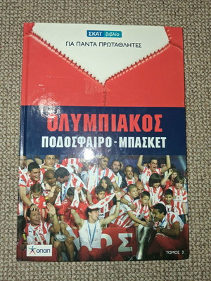 Ολυμπιακός Ποδόσφαιρο-Μπάσκετ Τόμος 3 μεταχειρισμένο