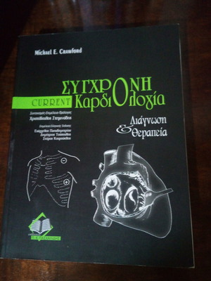 Current σύγχρονη καρδιολογία Michael E. Crawford βιβλίο άθικτο
