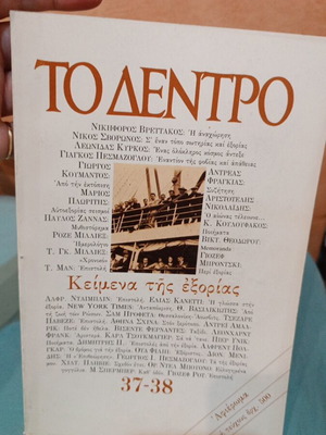 To Dentro literary magazine issues 37-38 like new, Greek