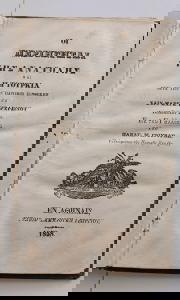 Σπάνιο βιβλίο του Παναγιώτη Γιουρδη