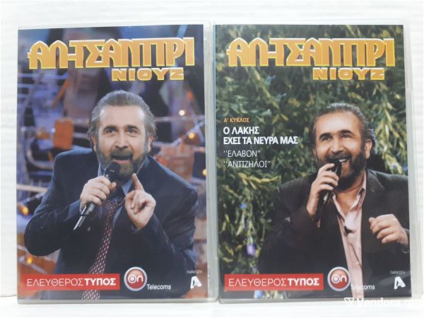  al tsantiri niouz - 13 DVD+1 CD