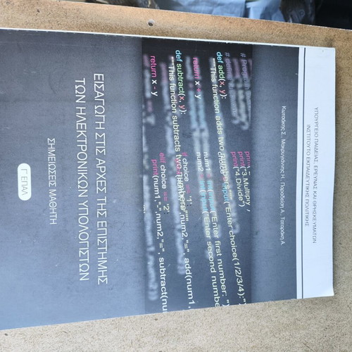 Introduction to Principles of Computer Science textbook, new, Greek
