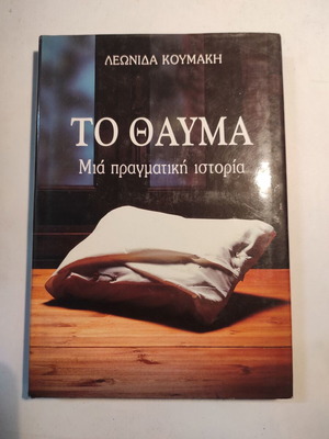 Το Θαύμα: Μια πραγματική ιστορία Σαν καινούργιο
