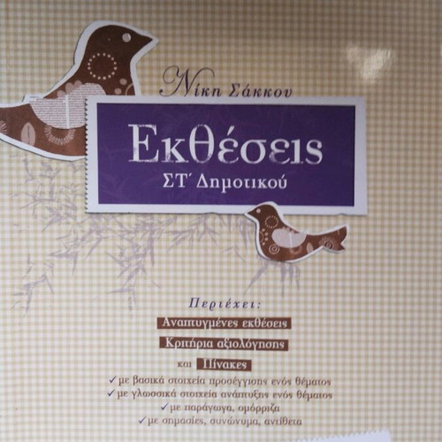 Ektheseis st Dimotikou like new, with notes on first page