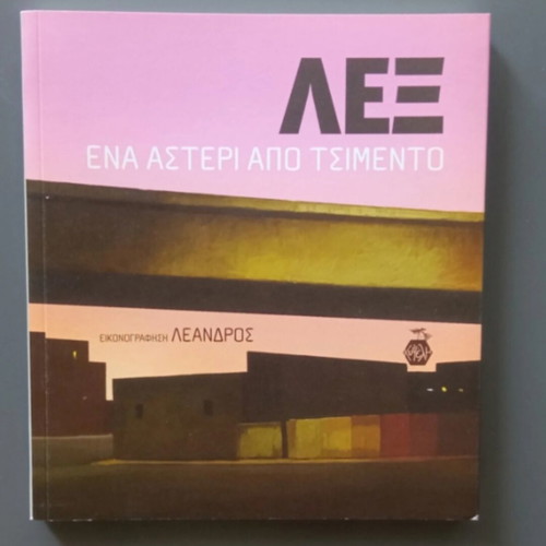 ΛΕΞ Ena Asteri Apo Tsimen to book like new, Greek