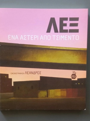ΛΕΞ Ena Asteri Apo Tsimen to book like new, Greek