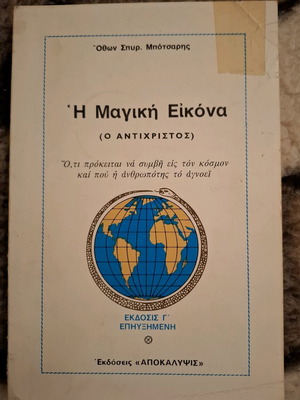 Η Μαγική Εικόνα (Ο Αντίχριστος) σε καλή κατάσταση