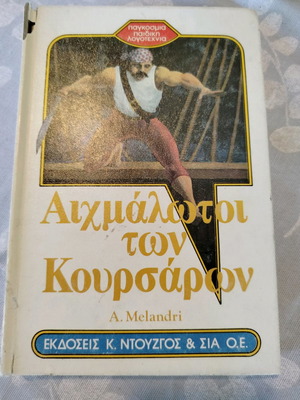 Αιχμάλωτοι των κουρσάρων μεταχειρισμένο βιβλίο