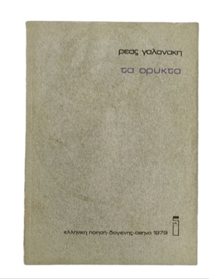 Rea Galanaki Ta Orykta book used, Greek literature 1979