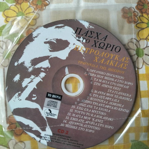 Petroloukas Chalkias Pascha Sto Horio CD like new, traditional