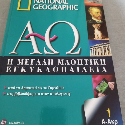National Geographic Encyclopedia Volume 1 new