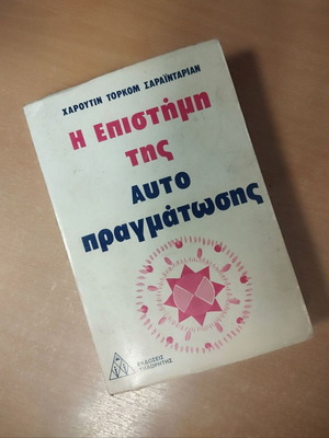 Науката за самоактуализация
