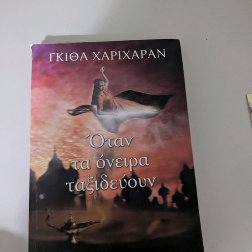 Book When Dreams Travel like new - Githa Harikharan