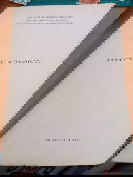 Αναλυτική Φιλοσοφία Συγγραφέας: Κωνσταντίνος Ι. Βουδούρης,