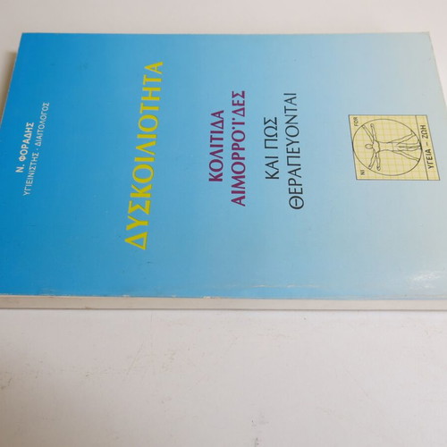 Dyskoiiliotita - Kolitida Aimorroides kai pos therapevontai used