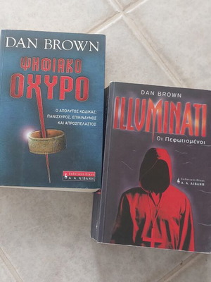 Βιβλία Dan Brown μεταχειρισμένα, σετ 2