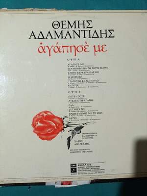 Themis Adamantidis Agapise Me vinyl record